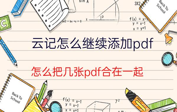 云记怎么继续添加pdf 怎么把几张pdf合在一起？